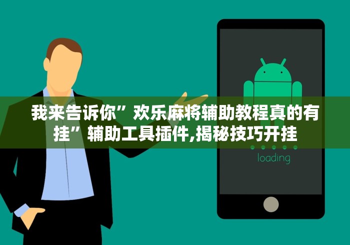 我来告诉你”欢乐麻将辅助教程真的有挂”辅助工具插件,揭秘技巧开挂