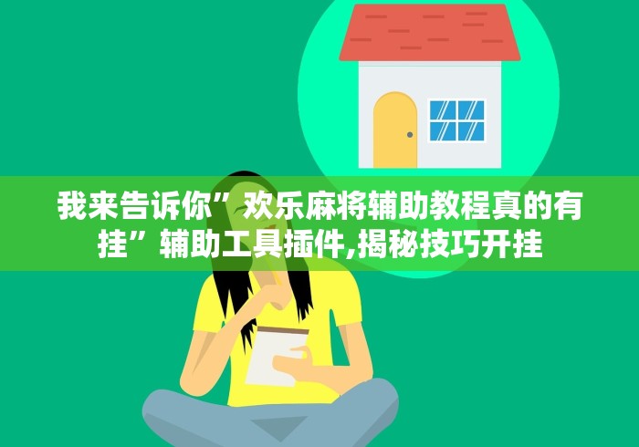 我来告诉你	”欢乐麻将辅助教程真的有挂”辅助工具插件,揭秘技巧开挂
