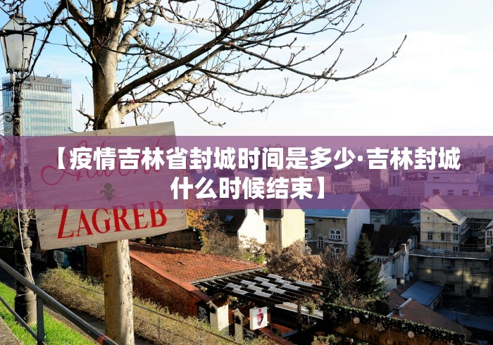 【疫情吉林省封城时间是多少·吉林封城什么时候结束】