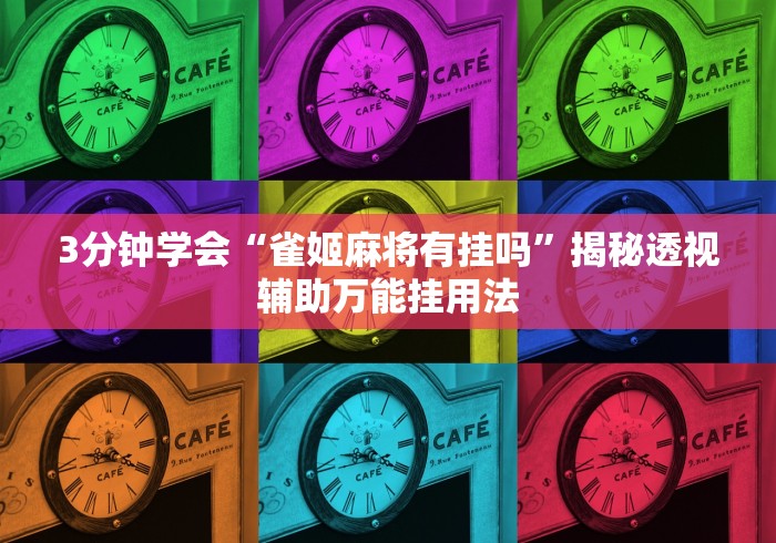 3分钟学会“雀姬麻将有挂吗”揭秘透视辅助万能挂用法