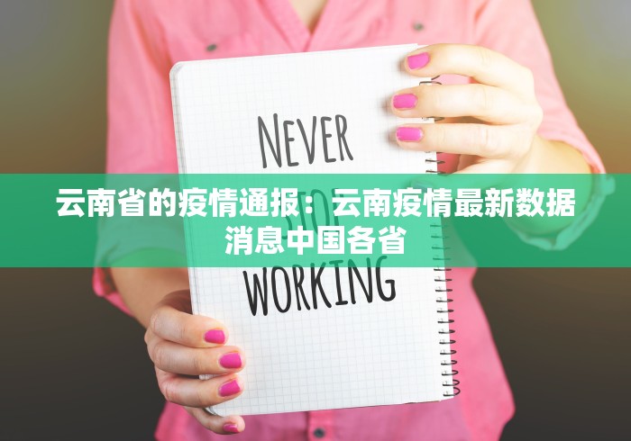 云南省的疫情通报：云南疫情最新数据消息中国各省
