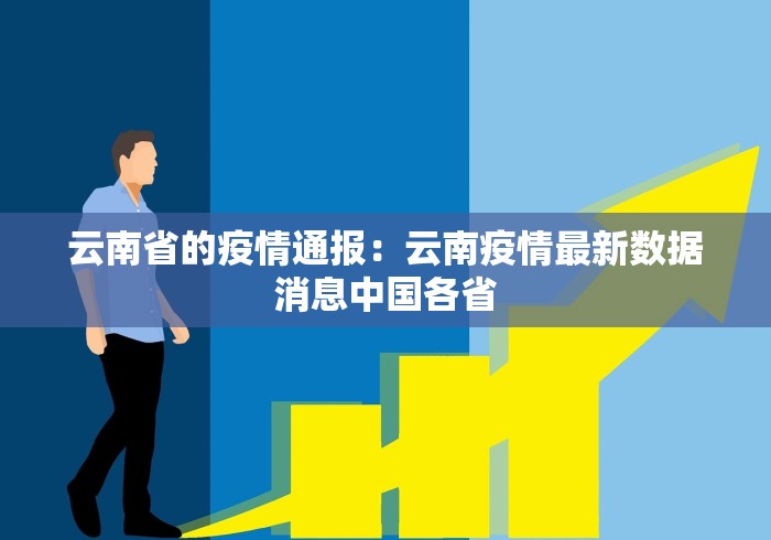 云南省的疫情通报：云南疫情最新数据消息中国各省