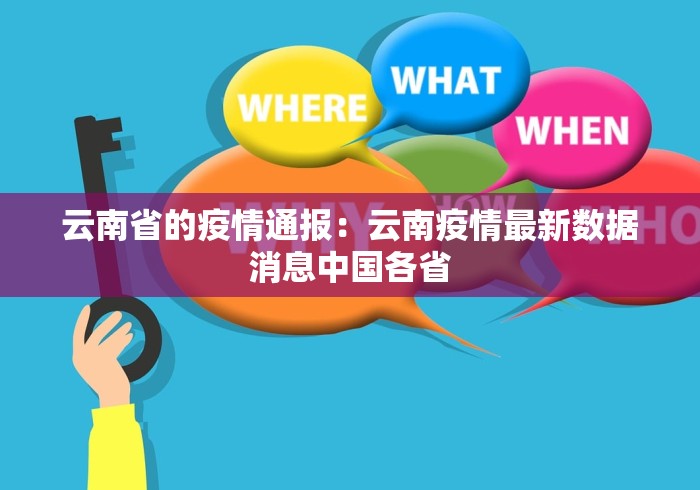 云南省的疫情通报：云南疫情最新数据消息中国各省