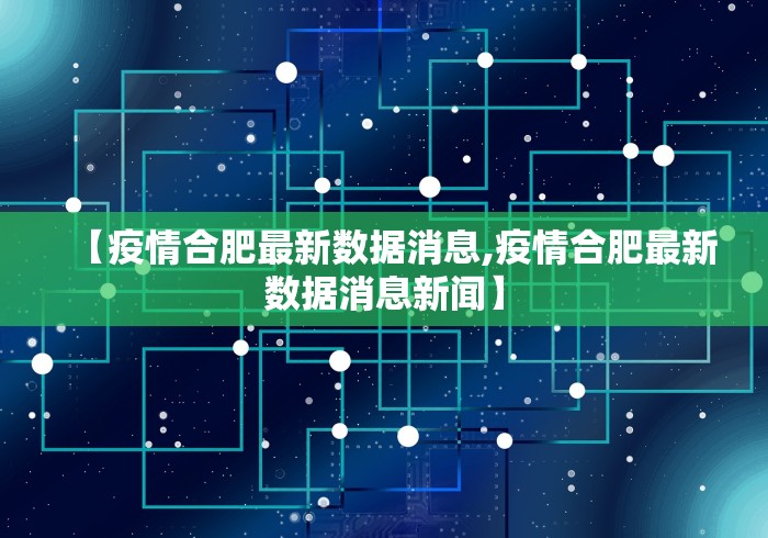 【疫情合肥最新数据消息,疫情合肥最新数据消息新闻】