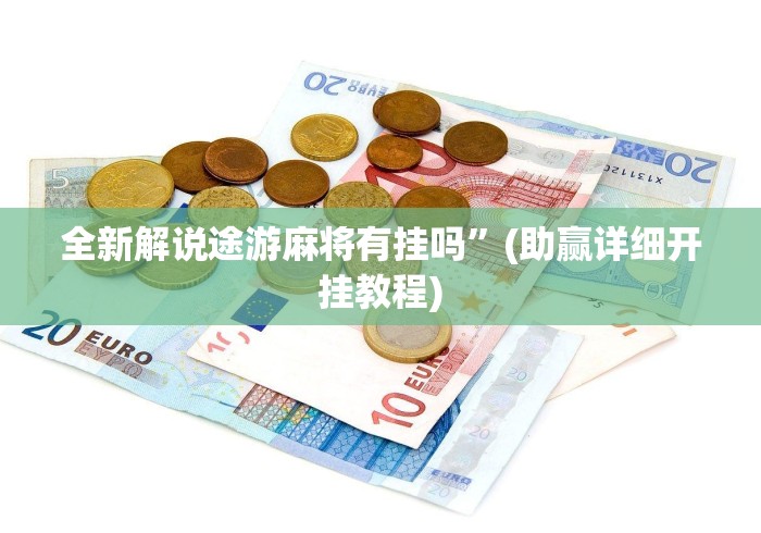 全新解说途游麻将有挂吗”(助赢详细开挂教程)