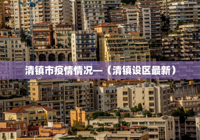 清镇市疫情情况—（清镇设区最新）