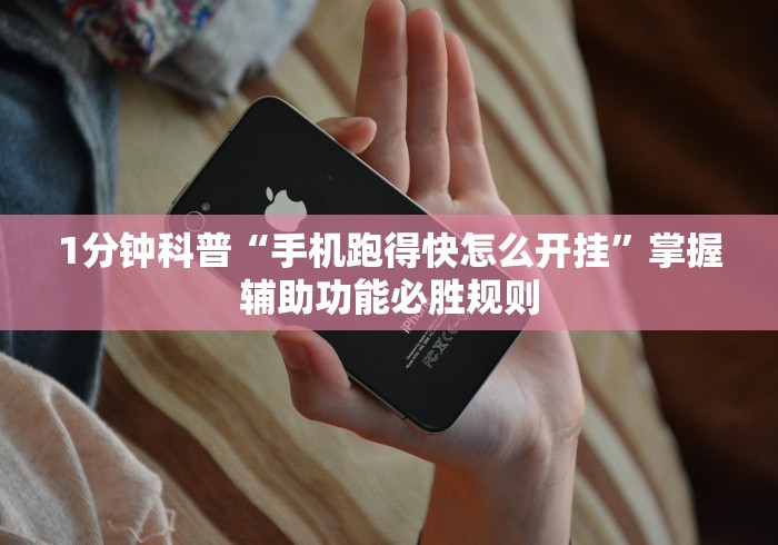 1分钟科普“手机跑得快怎么开挂”掌握辅助功能必胜规则