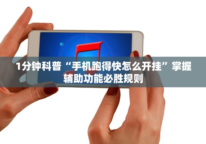 1分钟科普“手机跑得快怎么开挂”掌握辅助功能必胜规则