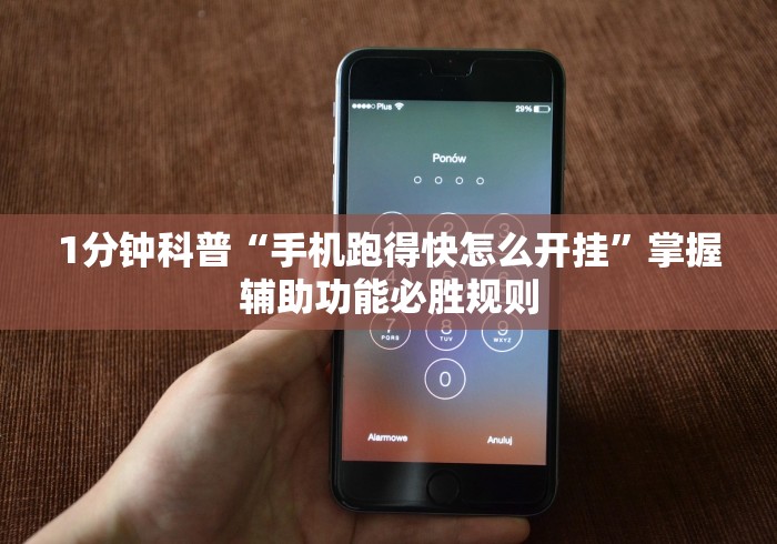 1分钟科普“手机跑得快怎么开挂”掌握辅助功能必胜规则