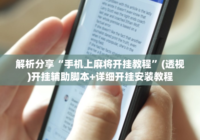 解析分享“手机上麻将开挂教程”(透视)开挂辅助脚本+详细开挂安装教程