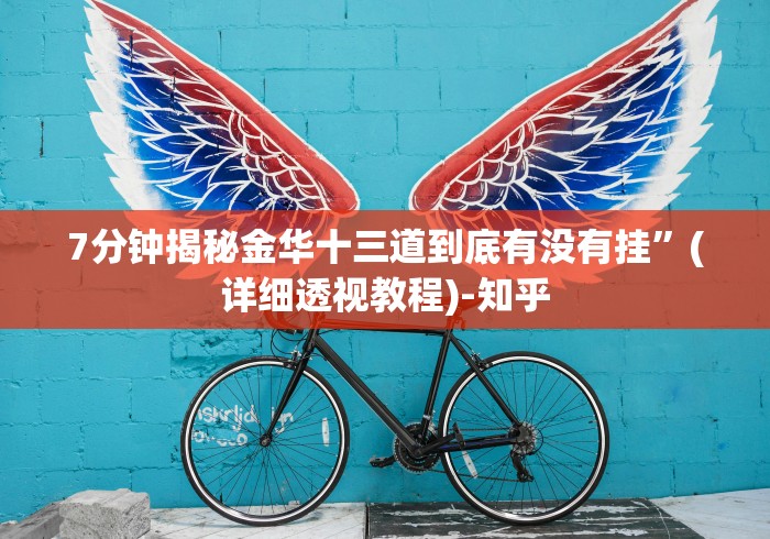 7分钟揭秘金华十三道到底有没有挂”(详细透视教程)-知乎