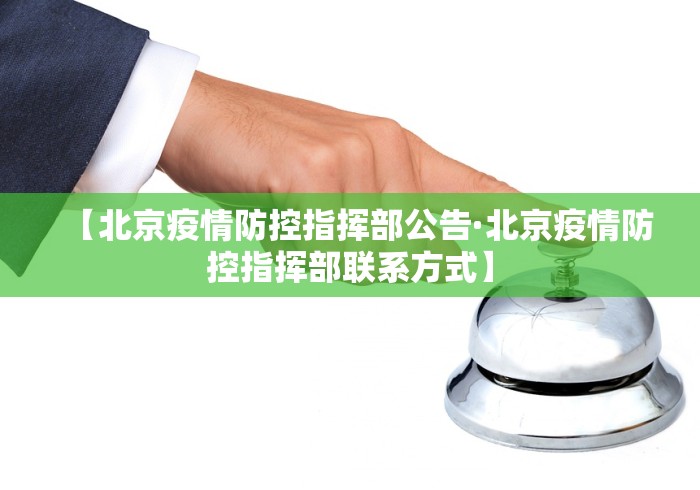 【北京疫情防控指挥部公告·北京疫情防控指挥部联系方式】