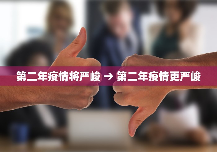 第二年疫情将严峻 → 第二年疫情更严峻