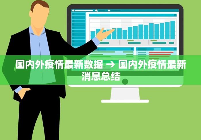 国内外疫情最新数据 → 国内外疫情最新消息总结