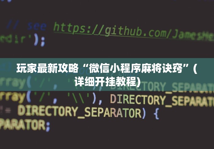 玩家最新攻略“微信小程序麻将诀窍”(详细开挂教程)