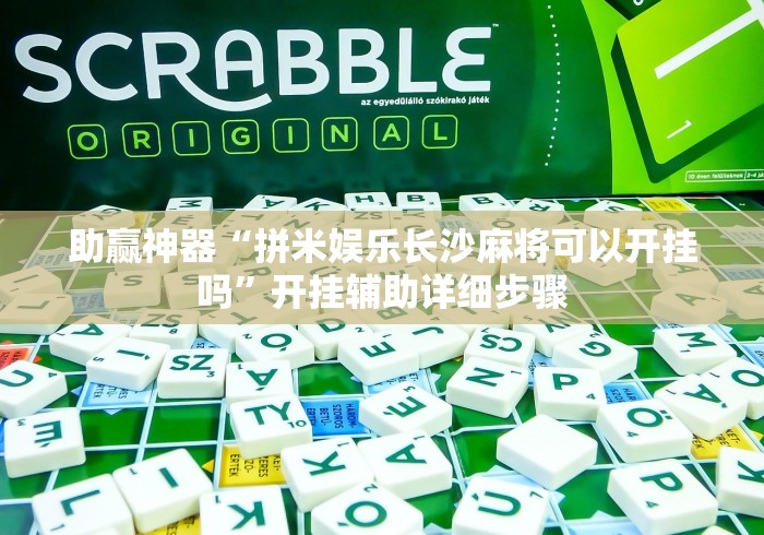 助赢神器“拼米娱乐长沙麻将可以开挂吗”开挂辅助详细步骤