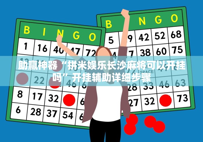 今日教程“山东棋牌万能开挂器通用版”开挂(透视)辅助教程