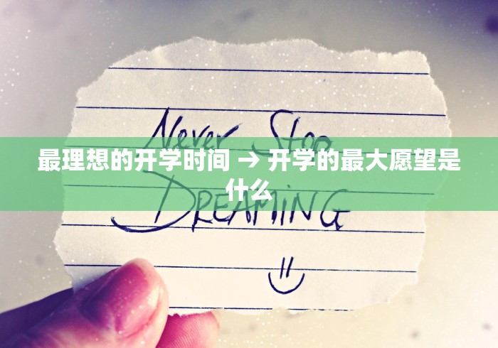 最理想的开学时间 → 开学的最大愿望是什么