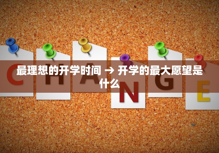 最理想的开学时间 → 开学的最大愿望是什么