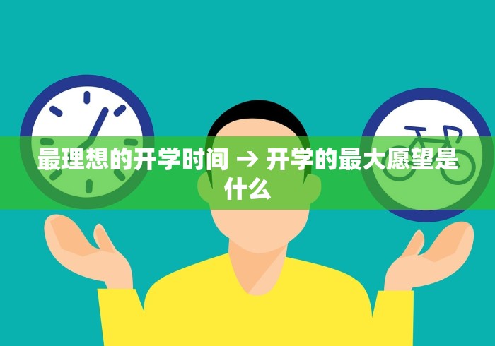 最理想的开学时间 → 开学的最大愿望是什么