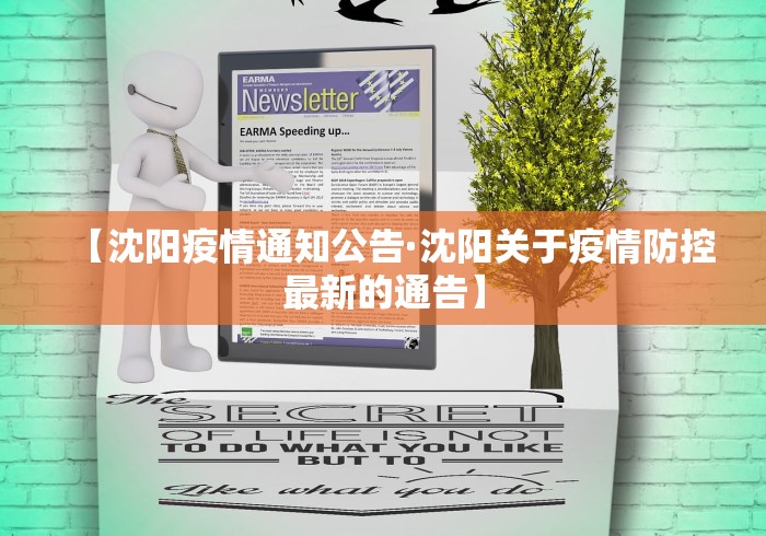 【沈阳疫情通知公告·沈阳关于疫情防控最新的通告】