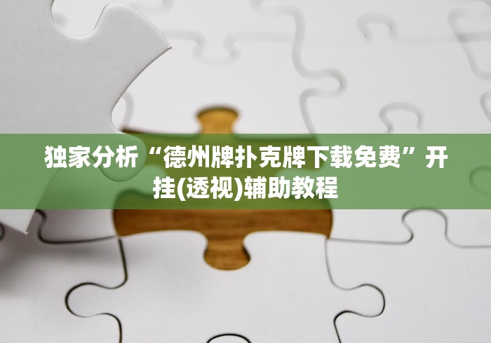 独家分析“德州牌扑克牌下载免费”开挂(透视)辅助教程
