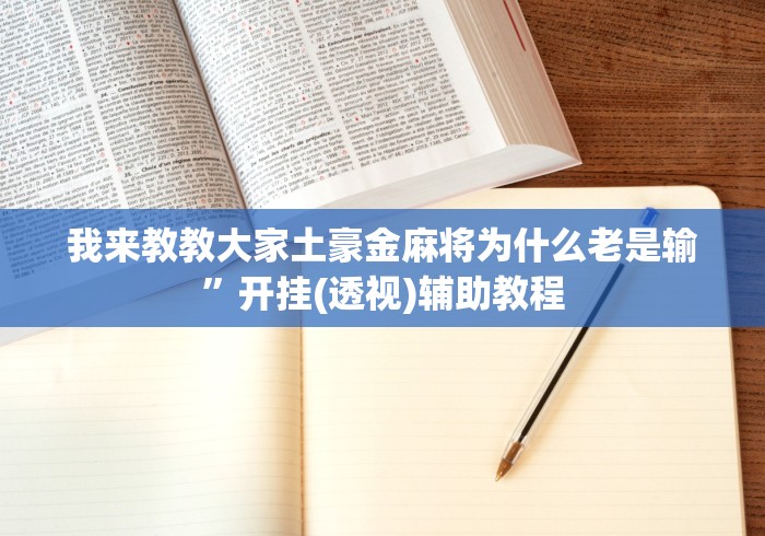 我来教教大家土豪金麻将为什么老是输”开挂(透视)辅助教程