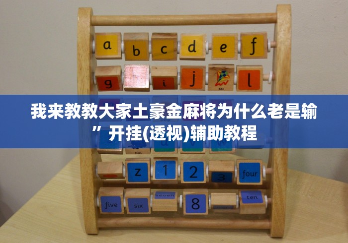 我来教教大家土豪金麻将为什么老是输”开挂(透视)辅助教程