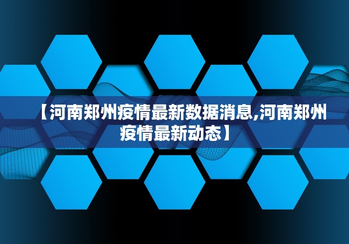【河南郑州疫情最新数据消息,河南郑州疫情最新动态】