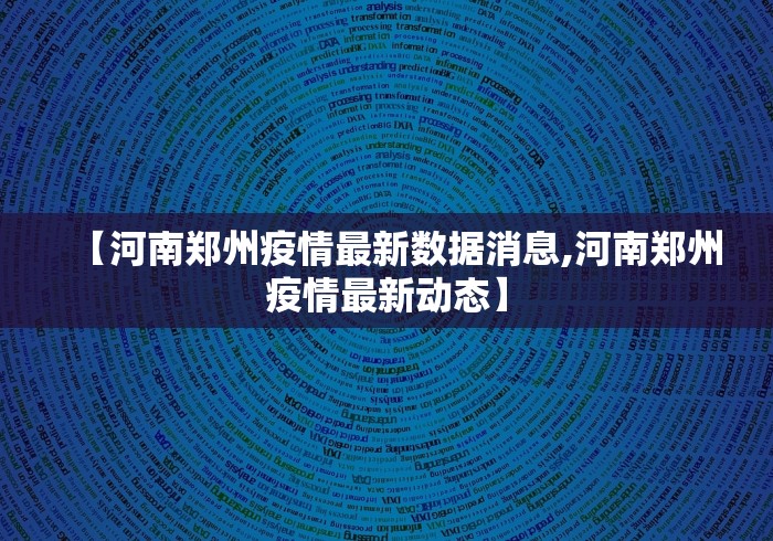 【河南郑州疫情最新数据消息,河南郑州疫情最新动态】
