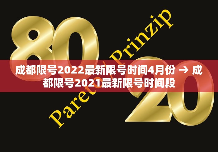 成都限号2022最新限号时间4月份 → 成都限号2021最新限号时间段