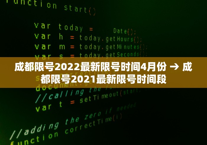 成都限号2022最新限号时间4月份 → 成都限号2021最新限号时间段