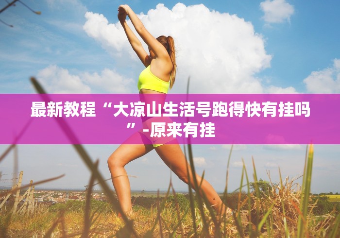 最新教程“大凉山生活号跑得快有挂吗	”-原来有挂