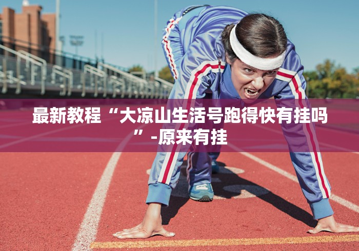 最新教程“大凉山生活号跑得快有挂吗”-原来有挂