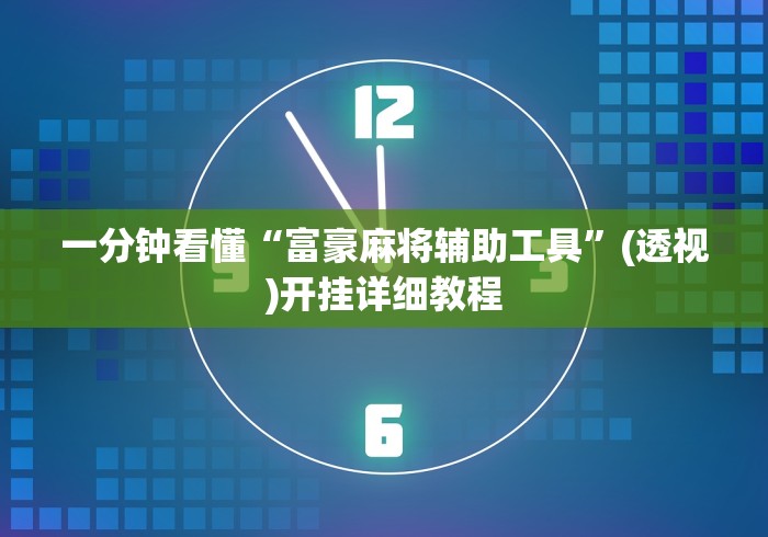 一分钟看懂“富豪麻将辅助工具”(透视)开挂详细教程