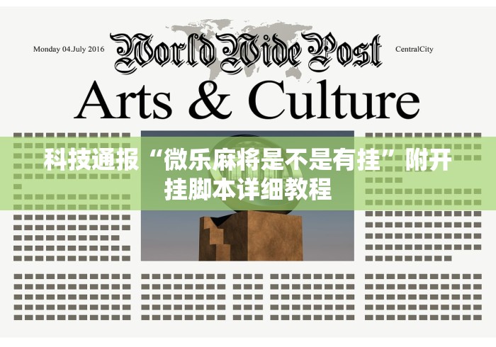 科技通报“微乐麻将是不是有挂”附开挂脚本详细教程
