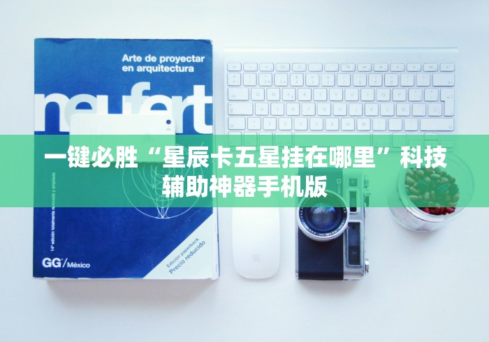 一键必胜“星辰卡五星挂在哪里”科技辅助神器手机版