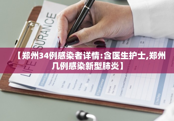 【郑州34例感染者详情:含医生护士,郑州几例感染新型肺炎】