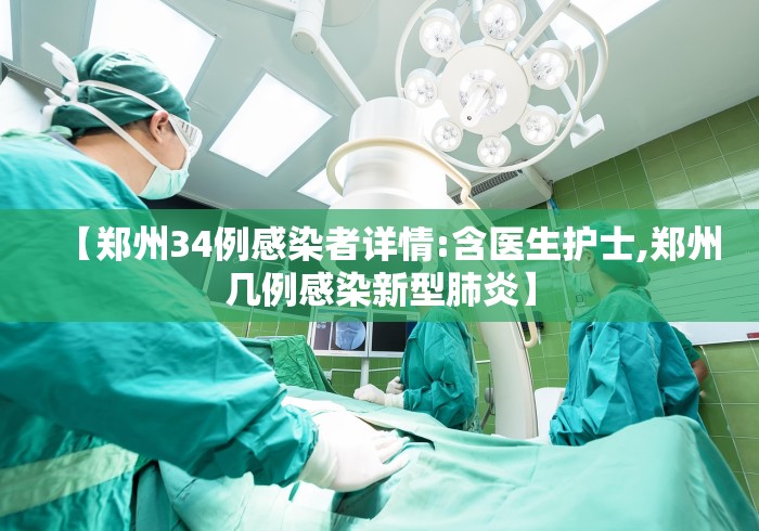 【郑州34例感染者详情:含医生护士,郑州几例感染新型肺炎】 【郑州34例感染者详情:含医生护士,郑州几例感染新型肺炎】