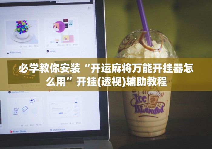 必学教你安装“开运麻将万能开挂器怎么用”开挂(透视)辅助教程