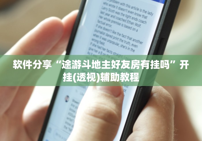 辅助最新信息“腾讯欢乐斗地主有挂吗”开挂辅助脚本+详细开挂