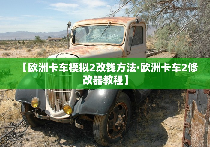 【欧洲卡车模拟2改钱方法·欧洲卡车2修改器教程】