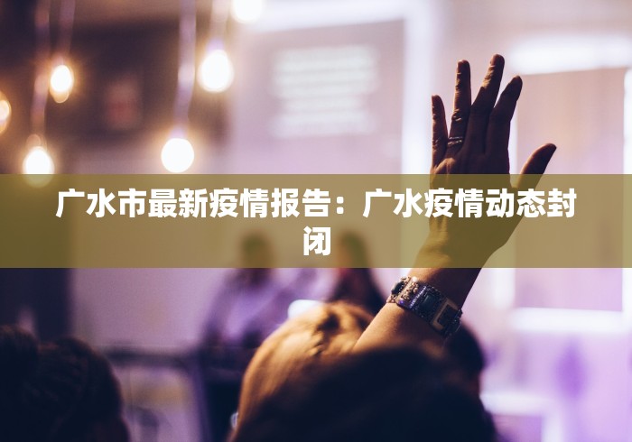 【昆山蓬曦园疫情·昆山蓬曦园疫情防控电话】
