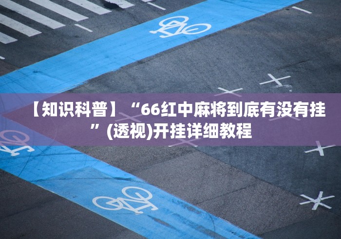 实测教程“血战麻将开挂神器下载”有挂详细开挂教程