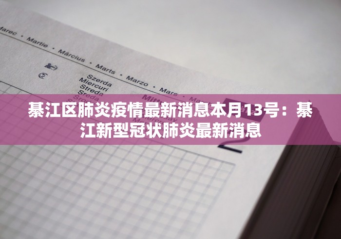 綦江区肺炎疫情最新消息本月13号：綦江新型冠状肺炎最新消息