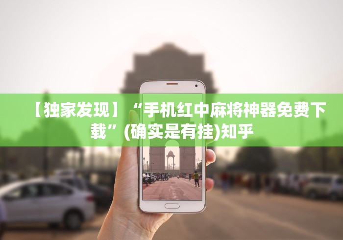【独家发现】“手机红中麻将神器免费下载	”(确实是有挂)知乎