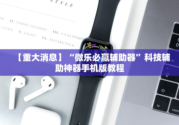 【重大消息】“微乐必赢辅助器”科技辅助神器手机版教程