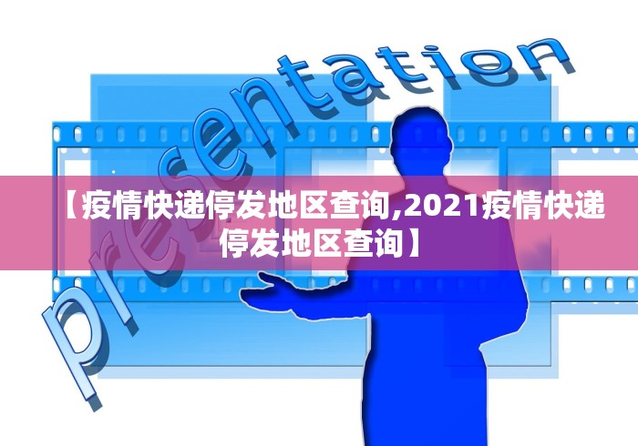 【疫情快递停发地区查询,2021疫情快递停发地区查询】