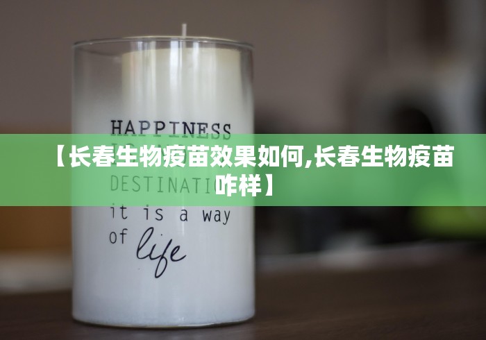 【长春生物疫苗效果如何,长春生物疫苗咋样】