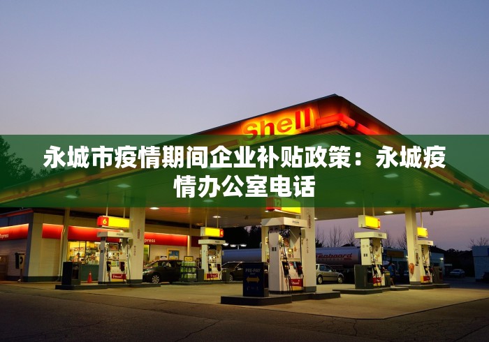 永城市疫情期间企业补贴政策：永城疫情办公室电话